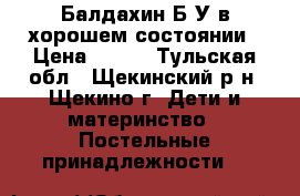 Балдахин Б/У в хорошем состоянии › Цена ­ 500 - Тульская обл., Щекинский р-н, Щекино г. Дети и материнство » Постельные принадлежности   